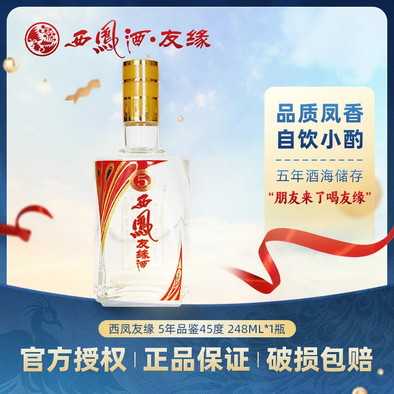 西凤酒 2017年品鉴严选优级粮食白酒绵柔凤香型瓶装精美45度248ml