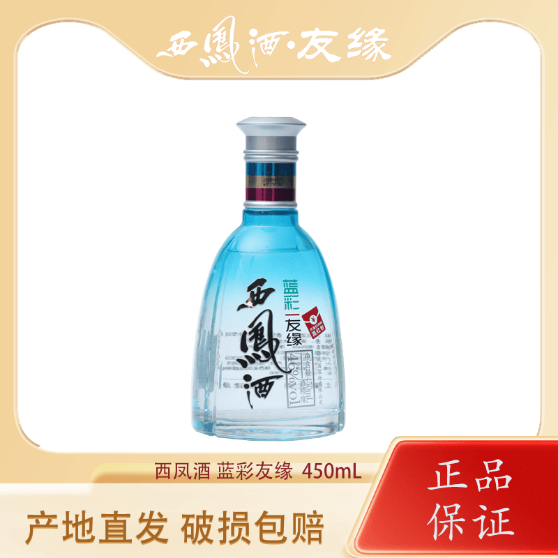 西凤酒 友缘蓝彩 绵柔凤香光瓶 口粮 纯粮发酵低度白酒46度450ml