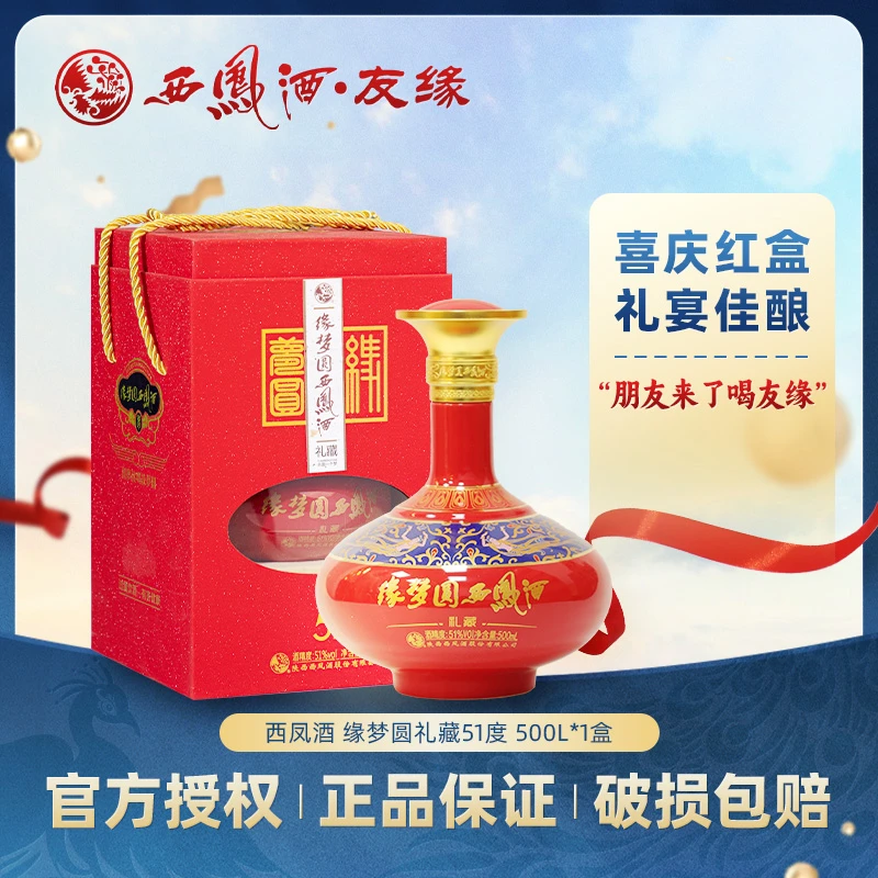 西凤西凤酒缘梦圆20年礼藏礼盒装纯粮酒绵柔凤香型白酒51度500ml