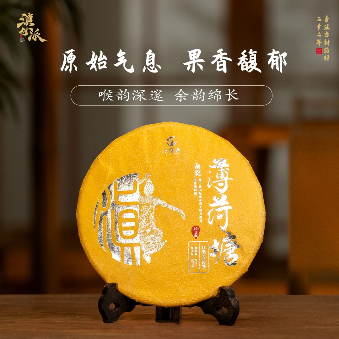 滇仓派2020珍藏版薄荷塘生茶357g/饼