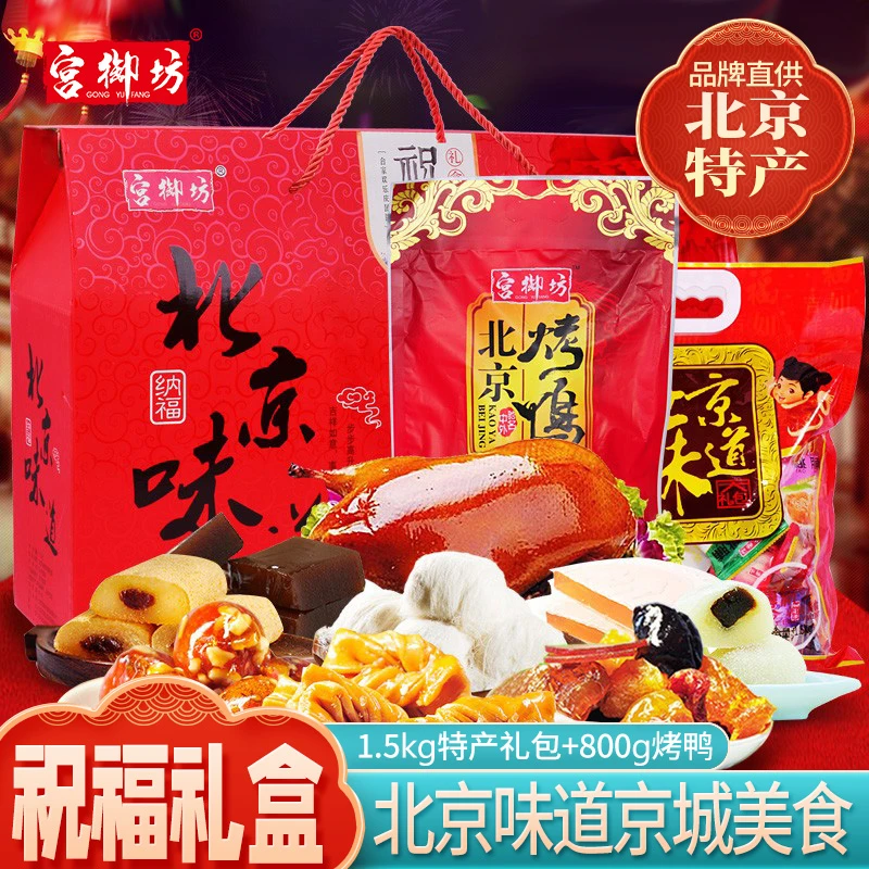 宫御坊北京特产中秋礼盒烤鸭多种传统零食小吃糕点龙须酥茯苓饼