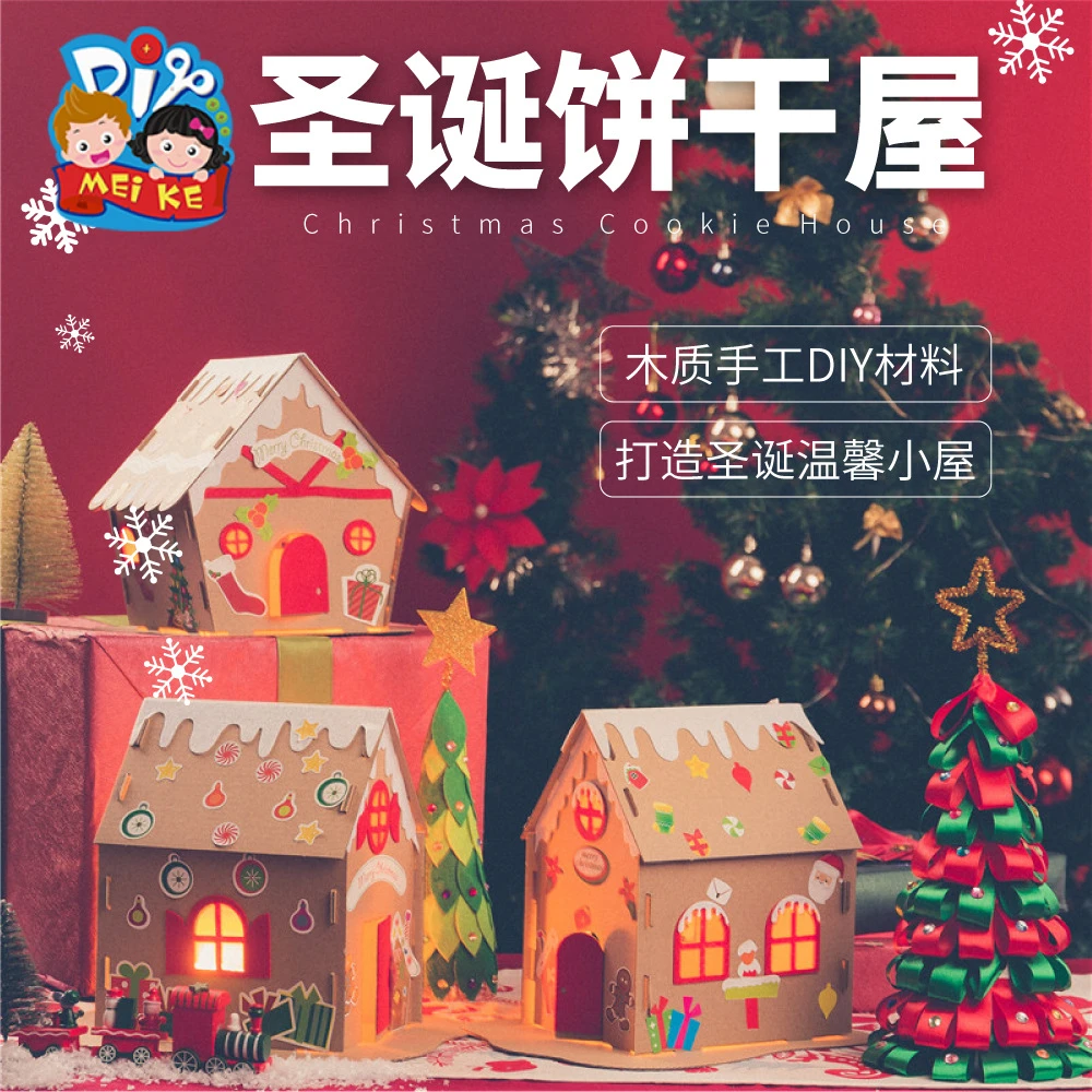 圣诞节礼物手工diy饼干屋幼儿园儿童创意制作圣诞树装饰彩色精致
