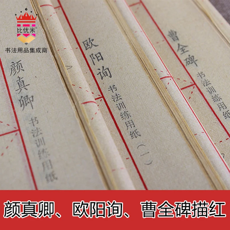 颜真卿欧阳询曹全碑描红书法纸毛笔字帖楷书临摹入门练习纸比优米