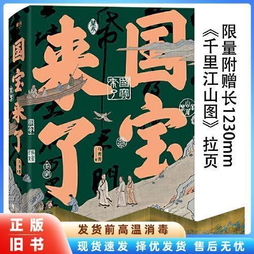 【九五新】国宝来了