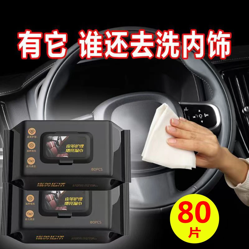 汽车内饰清洁湿巾皮革真皮去污翻新保养快速实用升级擦拭不伤品牌