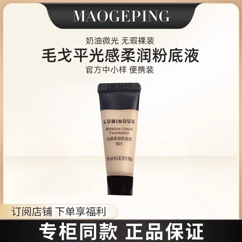 毛戈平光感柔润水奶油粉底液滋润干皮保湿奶油肌升级正品小样