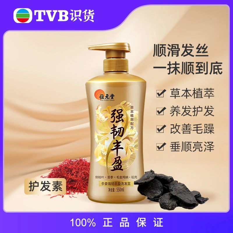 TVB识货位元堂本草参姜蓬松洗发水强韧清爽护发素顺滑