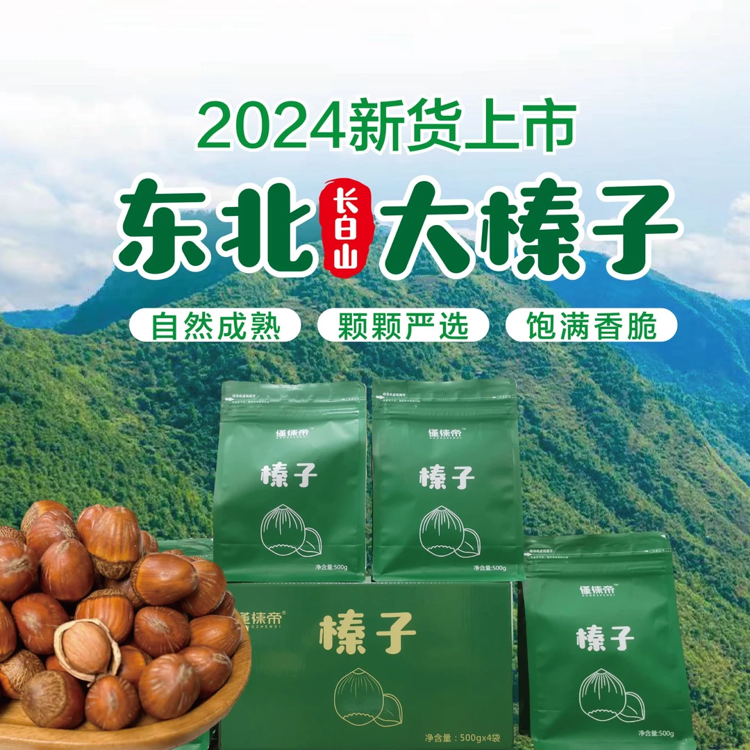 东北大榛子长白山特产【当年新货】高端坚果香酥美味零食老少皆宜