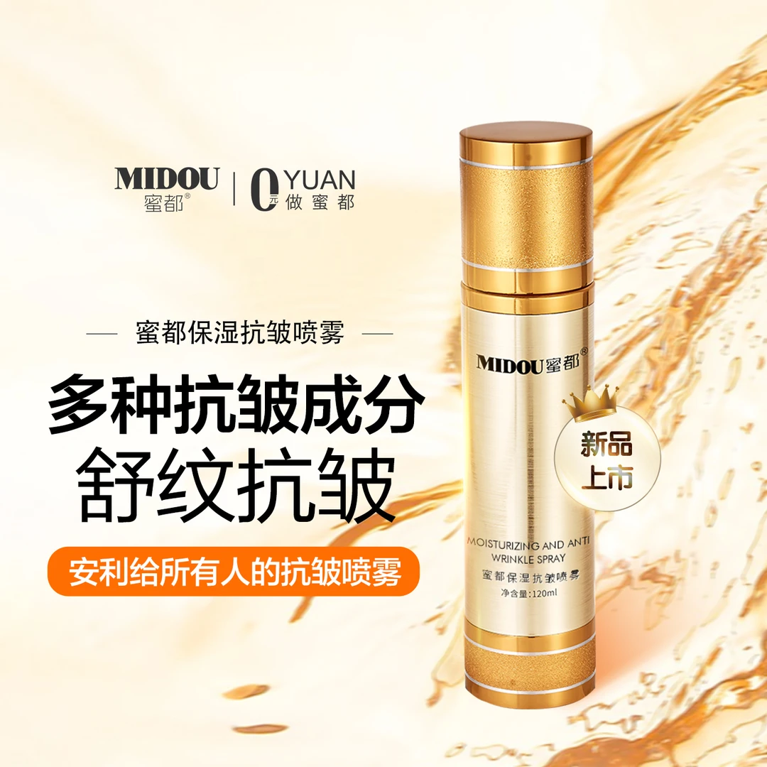 MIDOU/蜜都补水保湿提亮紧致修护滋润焕活舒纹舒缓塑颜亮肤淡纹