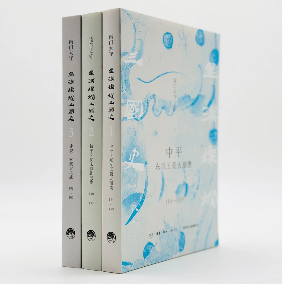 星汉灿烂三国史 南门太守著 史 东汉 三国 三国鼎立 魏蜀吴 曹操