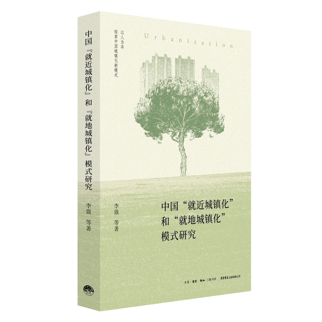 中国“就近城镇化”和“就地城镇化”模式研究 李强遗作 社会学