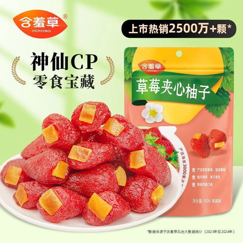 含羞草草莓夹心柚子独立包装净含量130克果脯零食分享