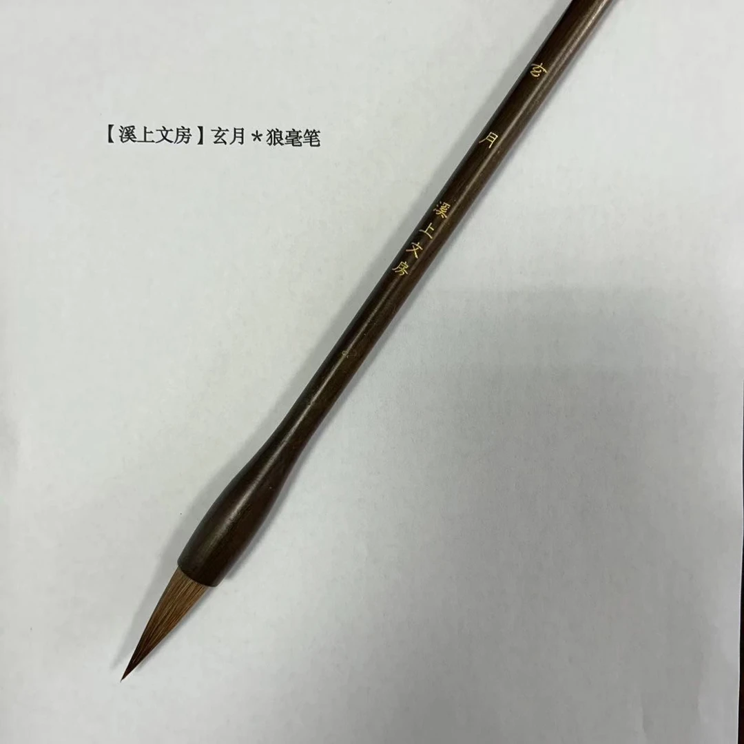 【溪上文房】玄月*狼毫中楷笔