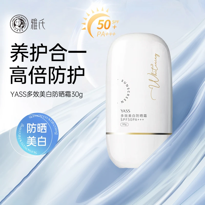 YASS雅氏多效美白防晒霜学生党防紫外线养护养护ins（拍一发二）S