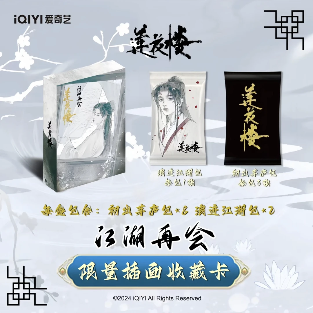 正版授权《莲花楼》江湖再会 收藏卡牌 拆卡直播 代拆