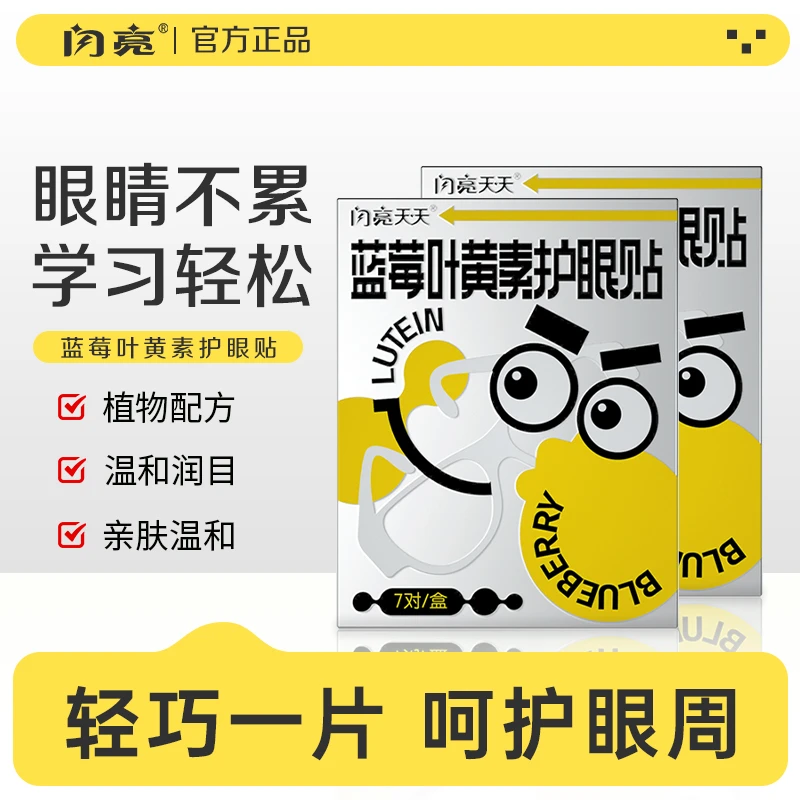 闪亮蓝莓叶黄素眼贴 眼疲劳眼干眼涩 mxz