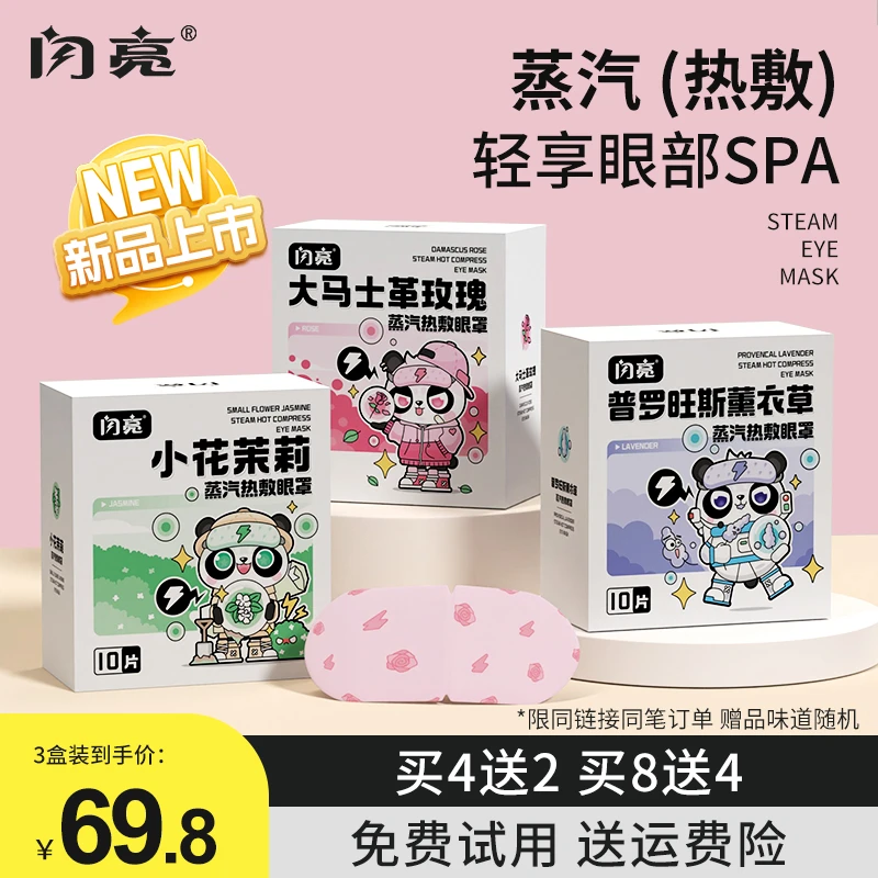 闪亮熊猫蒸汽眼罩缓解眼疲劳加热一次性学生护眼发热护眼热敷眼罩