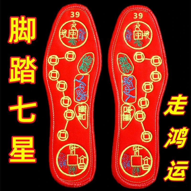 脚踏七星鞋垫刺绣红色平安五行透气防吸汗男女本命年十字绣花鞋垫