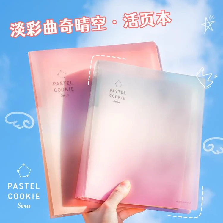 KOKUYO/国誉淡彩曲奇·晴空A5活页本全孔可拆卸大容量学生