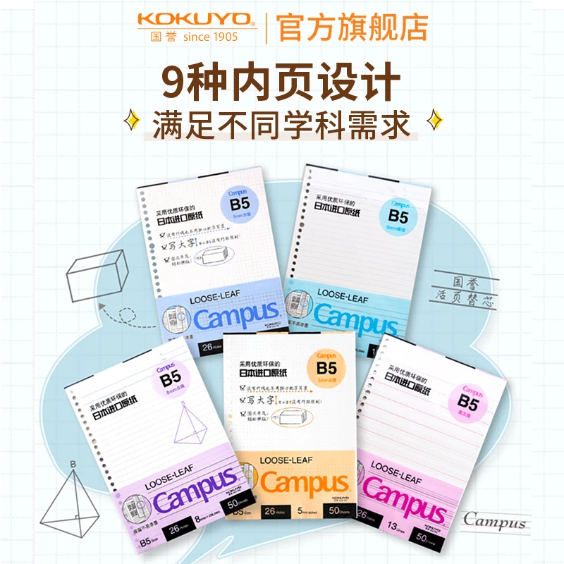 KOKUYO/国誉Campus·进口A5B5A4活页纸替芯顺滑不透纸通用学生笔记