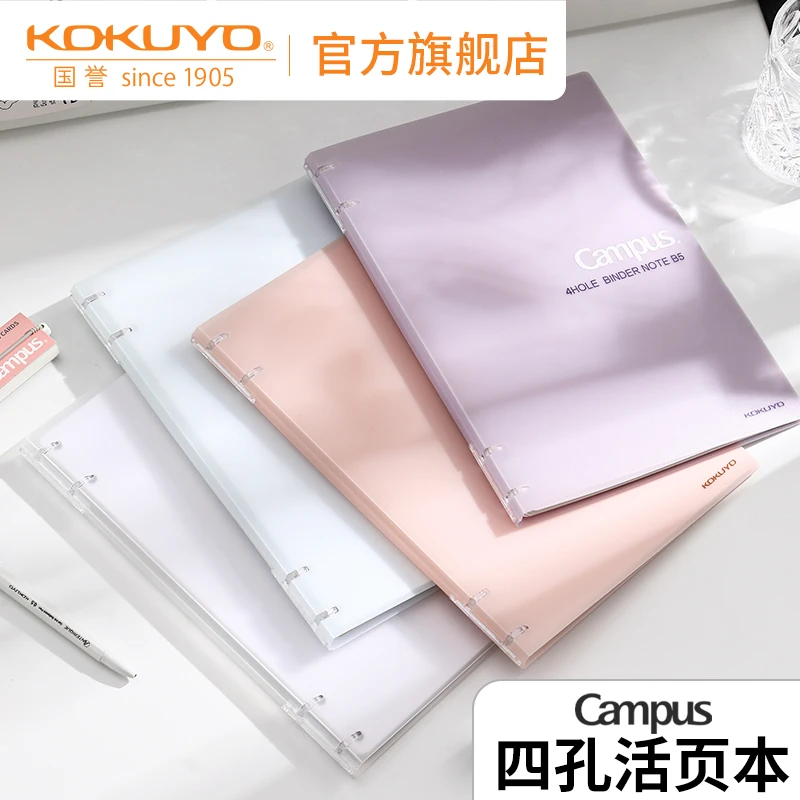 KOKUYO/国誉Campus 加厚款四孔B5活页本进口纸张学生可拆卸笔记本