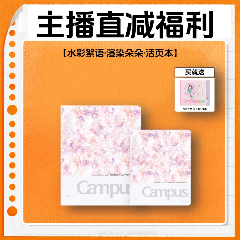 KOKUYO/国誉【20万粉丝福利】Campus·A5B5活页本册套装本子直播专属