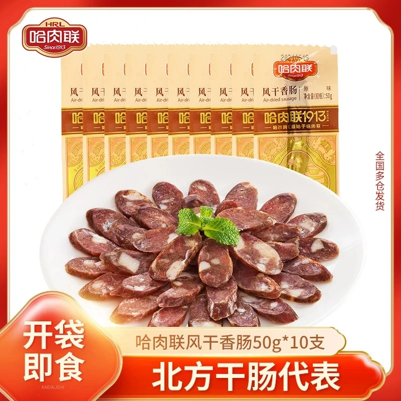 哈肉联风干肠50g*10支哈尔滨特产纯肉肠