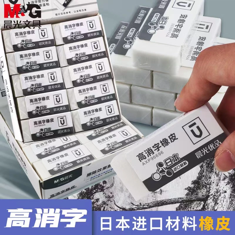 新疆包邮晨光文具小学生高消字橡皮擦拭干净消字能力强日本进口
