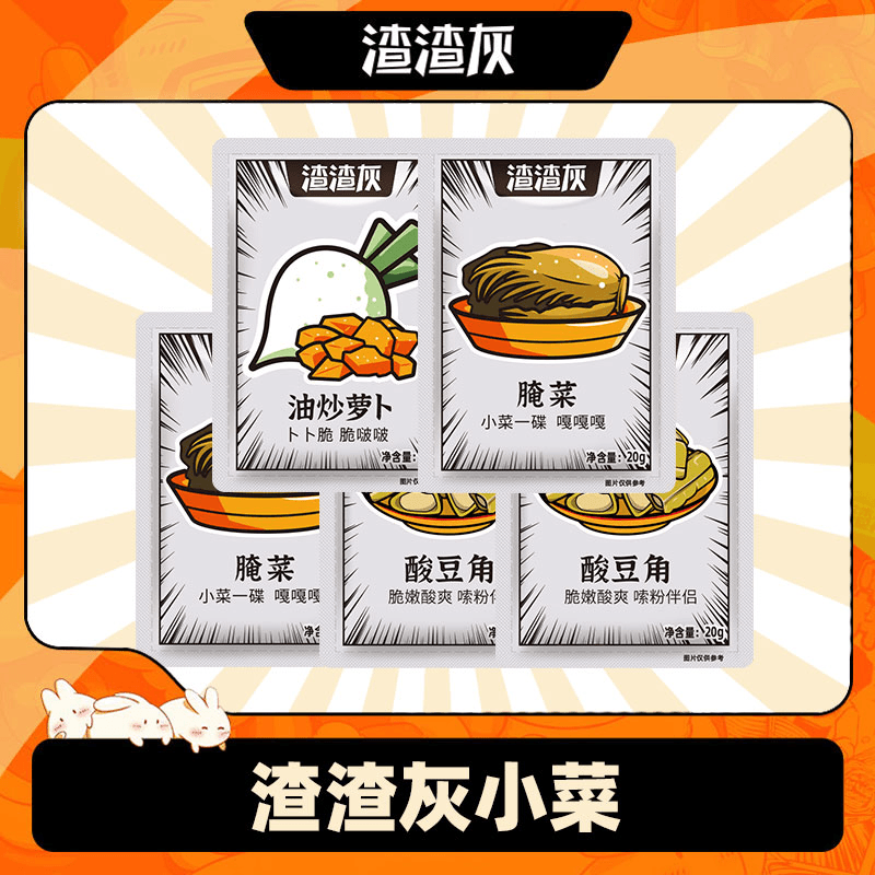 5包渣渣灰定制小菜