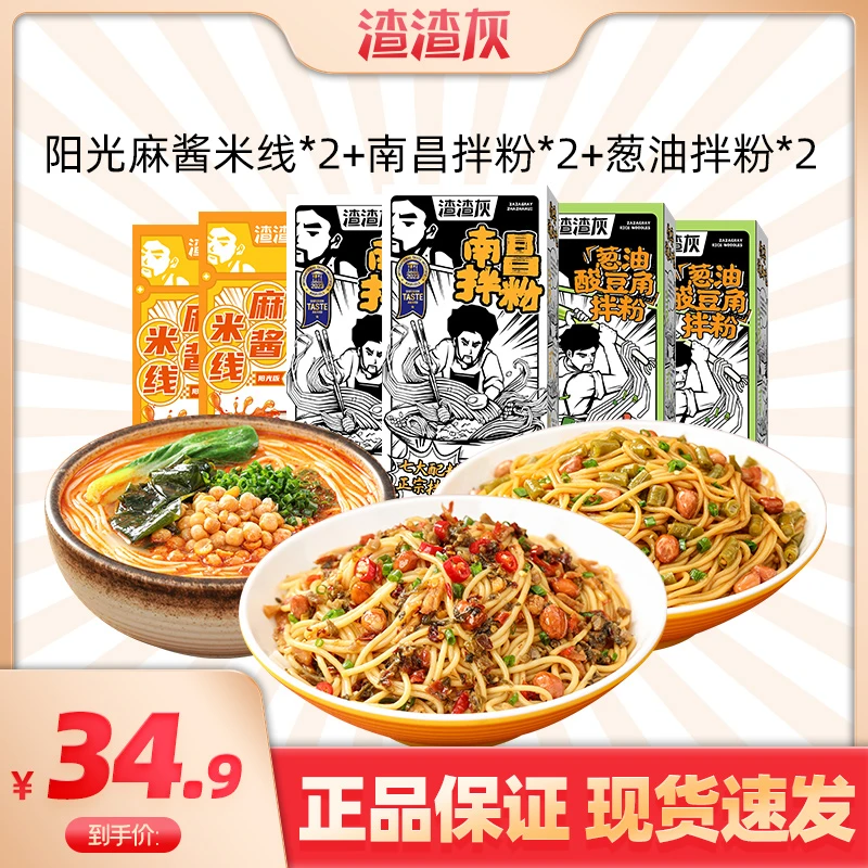 【商城】渣渣灰江西南昌拌粉181g*2+葱油拌粉*2+阳光麻酱米线2