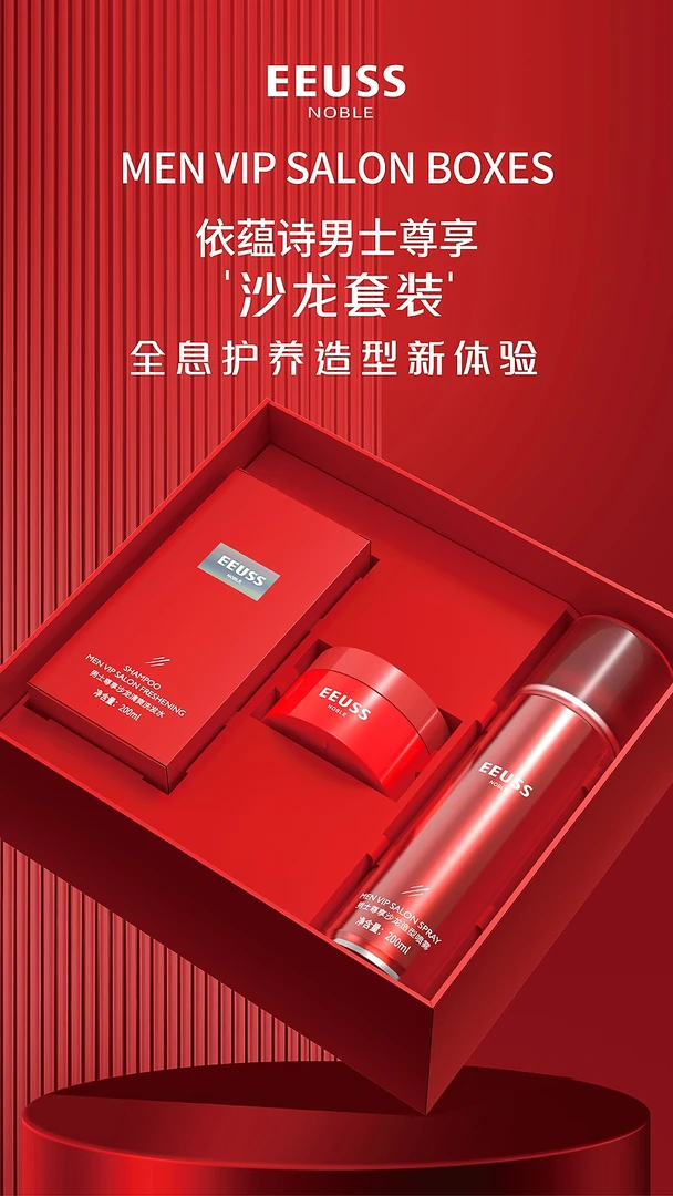 依蕴诗男士尊享沙龙套装