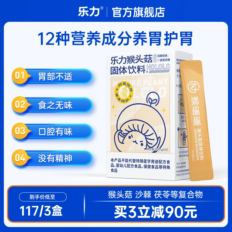 【乐力】猴头菇养胃粉大人儿童沙棘茯苓鸡内金山药肠胃猴菇粉甄选