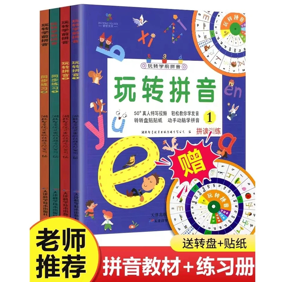 玩转拼音全套四册教材 拼读训练巩固训练幼小衔接一年级同步练习