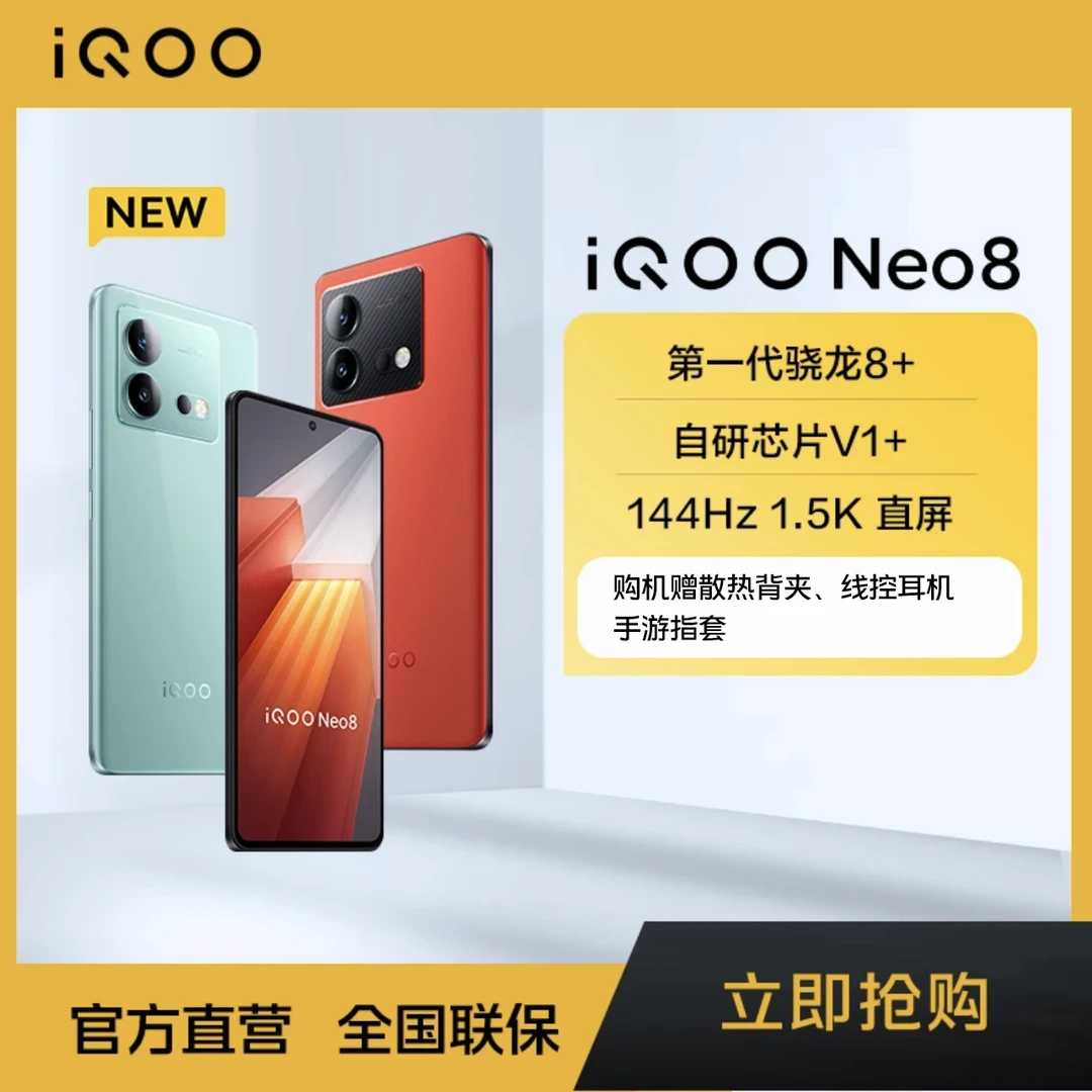 IQOONeo8【骁龙8+|自研V1+】120W【144Hz护】5G游戏手机