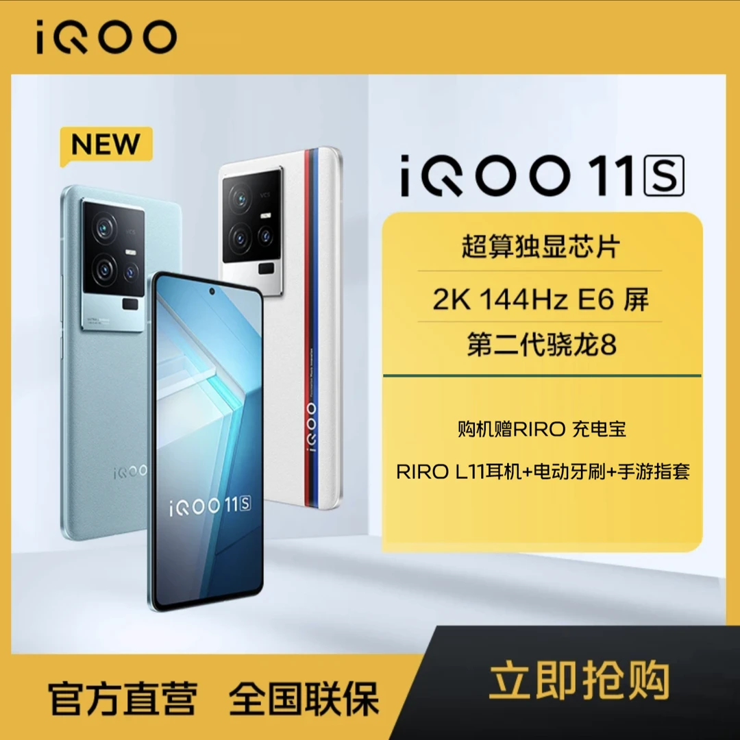 iQOO 11S 【第二代骁龙8 】【200W闪充】智能5G游戏手机