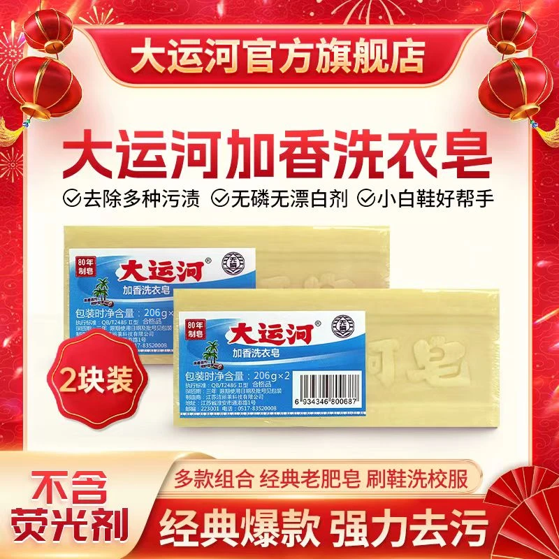 【无荧光】大运河肥皂加香洗衣皂206g无磷无漂白剂去污婴儿洗校服净