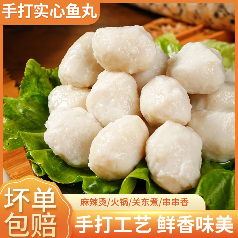 手打实心鱼丸火锅丸子半成品麻辣烫串串香冬日火锅食材冷冻半成品