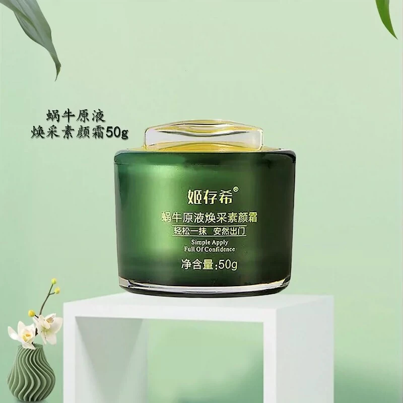 正品姬存希蜗牛原液焕采素颜霜改善肌肤粗糙滋润提亮肤色遮瑕