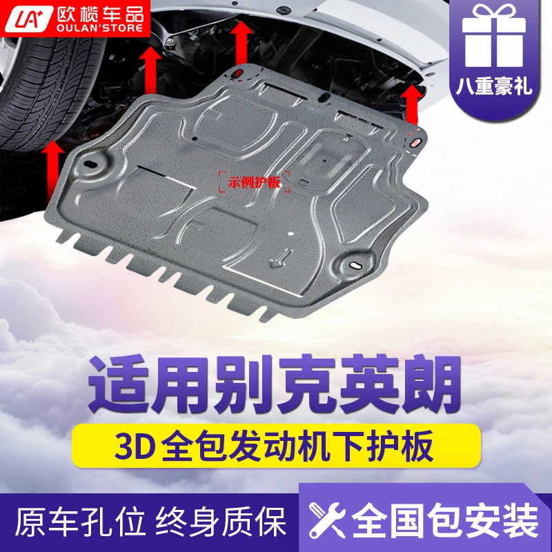 2021款别克英朗发动机下护板原厂汽车配件10-14款英朗底盘防护板