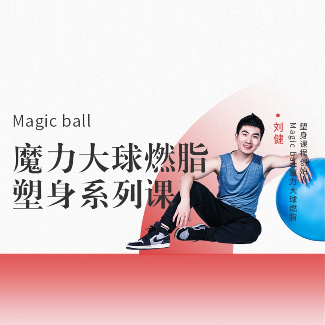 魔力大球燃脂塑身系列课程