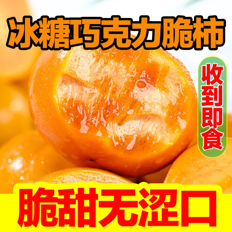 正宗阳丰脆柿子新鲜水果产地直发净重4.5斤包邮巧克力脆柿子