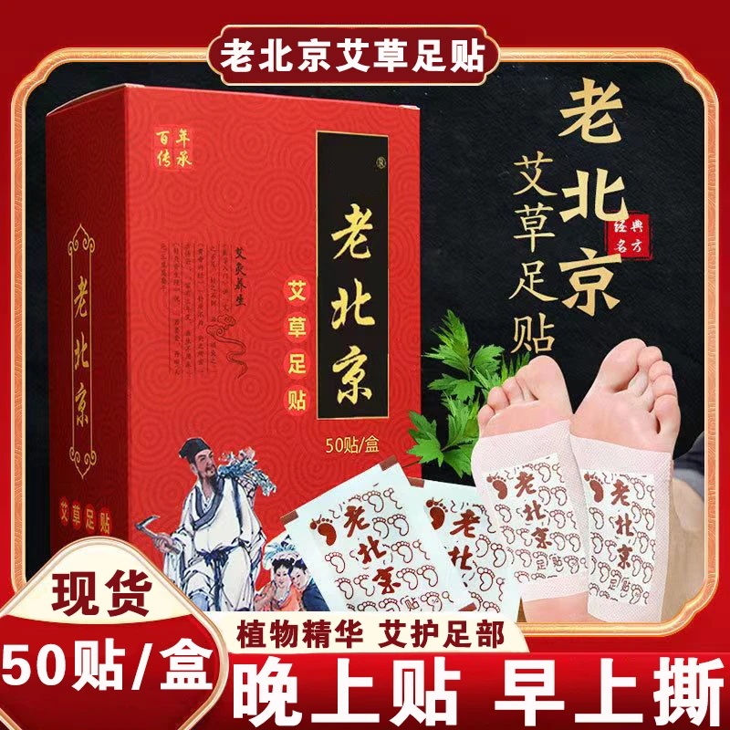 【热卖中】老北京足贴50贴走路足跟足底痛草本植物家中常备贴一贴