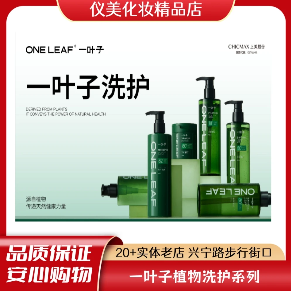 【仪美专享】一叶子植物控油/去屑/强韧/洗发护发系列精品香氛清爽