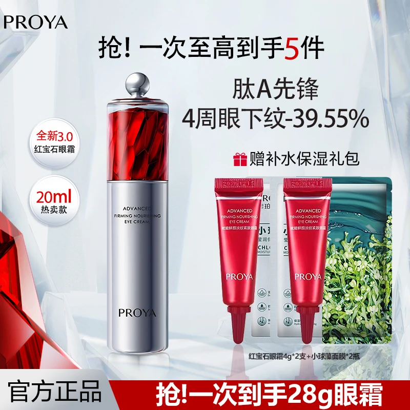 PROYA/珀莱雅红宝石眼霜3.0赋能鲜颜淡纹紧致抗皱保湿改善眼纹