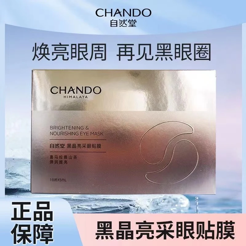 自然堂眼膜黑晶亮采眼贴膜保湿补水水润提亮眼周滋润爽肤眼霜护肤