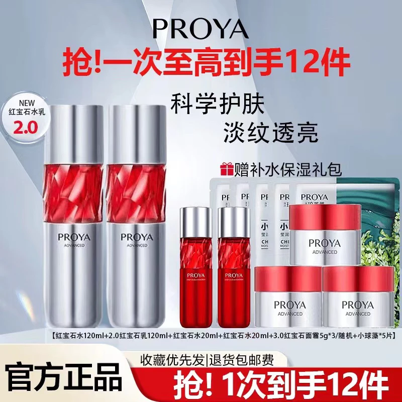 PROYA/珀莱雅红宝石水乳霜套装补水保湿紧致抗皱焕亮爽肤送女友