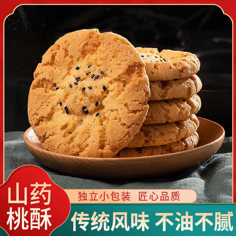 美味经典山药桃酥饼干酥脆可口好吃健康休闲老式传统甄选小食品