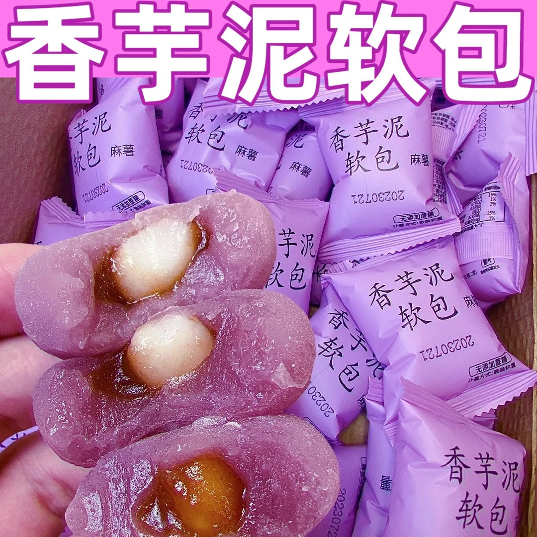 【芋泥软包】低脂0添加蔗糖芋泥软包麻薯雪媚娘麻薯糯米糍糯叽叽