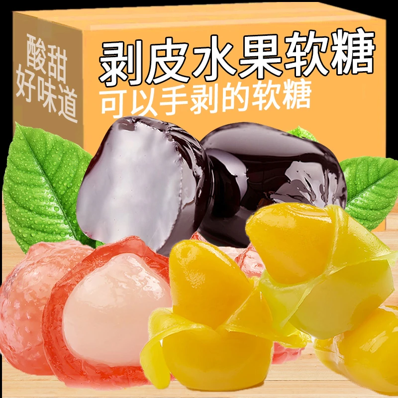 剥皮软糖夹心芒果荔枝葡萄味混合高颜值水果糖休闲零食儿童节糖果