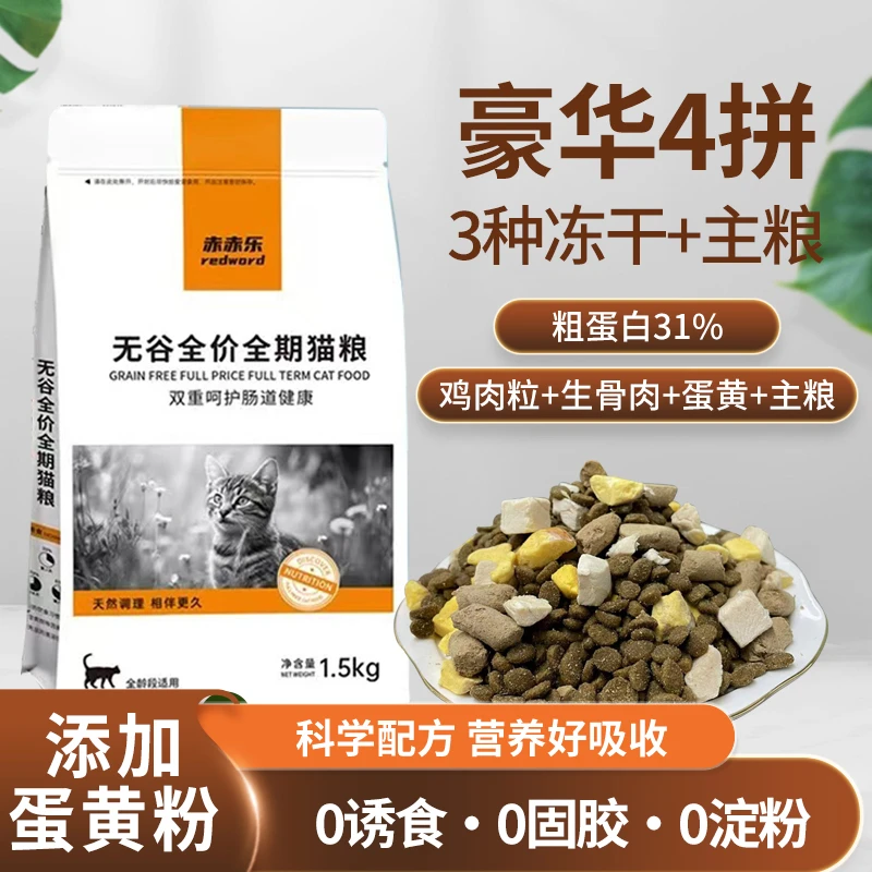 赤赤乐四拼冻干无谷猫粮冻干生骨肉四拼猫粮全价成猫幼猫全期猫粮